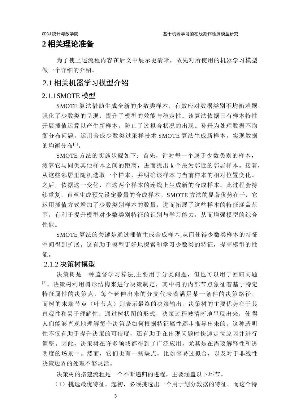 25年CH应用统计学 基于机器学习的在线支付欺诈检测模型研究最终稿-约14218字符.docx_第9页