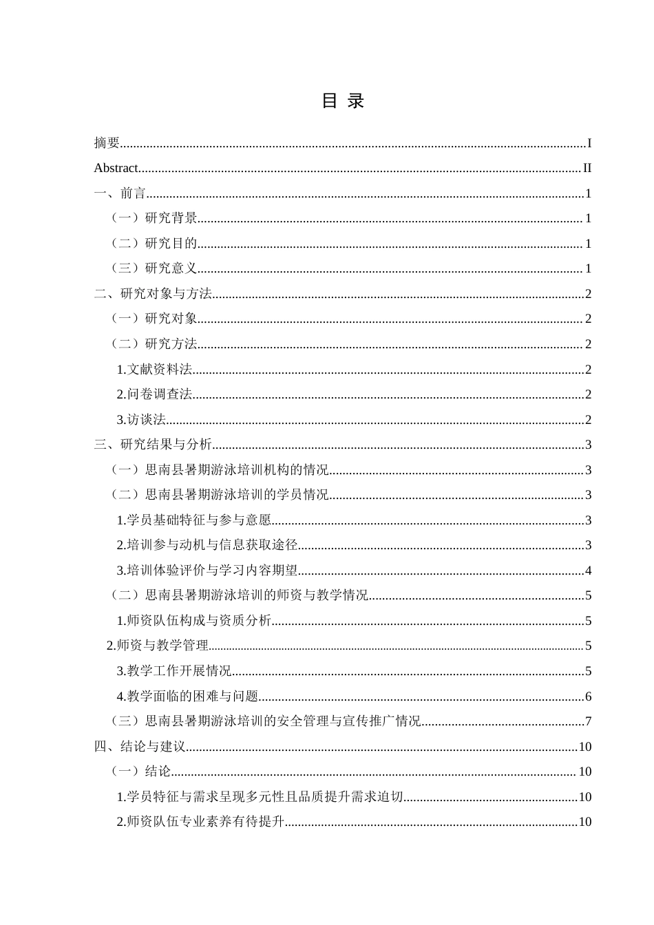 25年CH社会体育指导与管理 思南县暑期游泳培训现状调查研究最终稿-约13157字符.doc_第1页