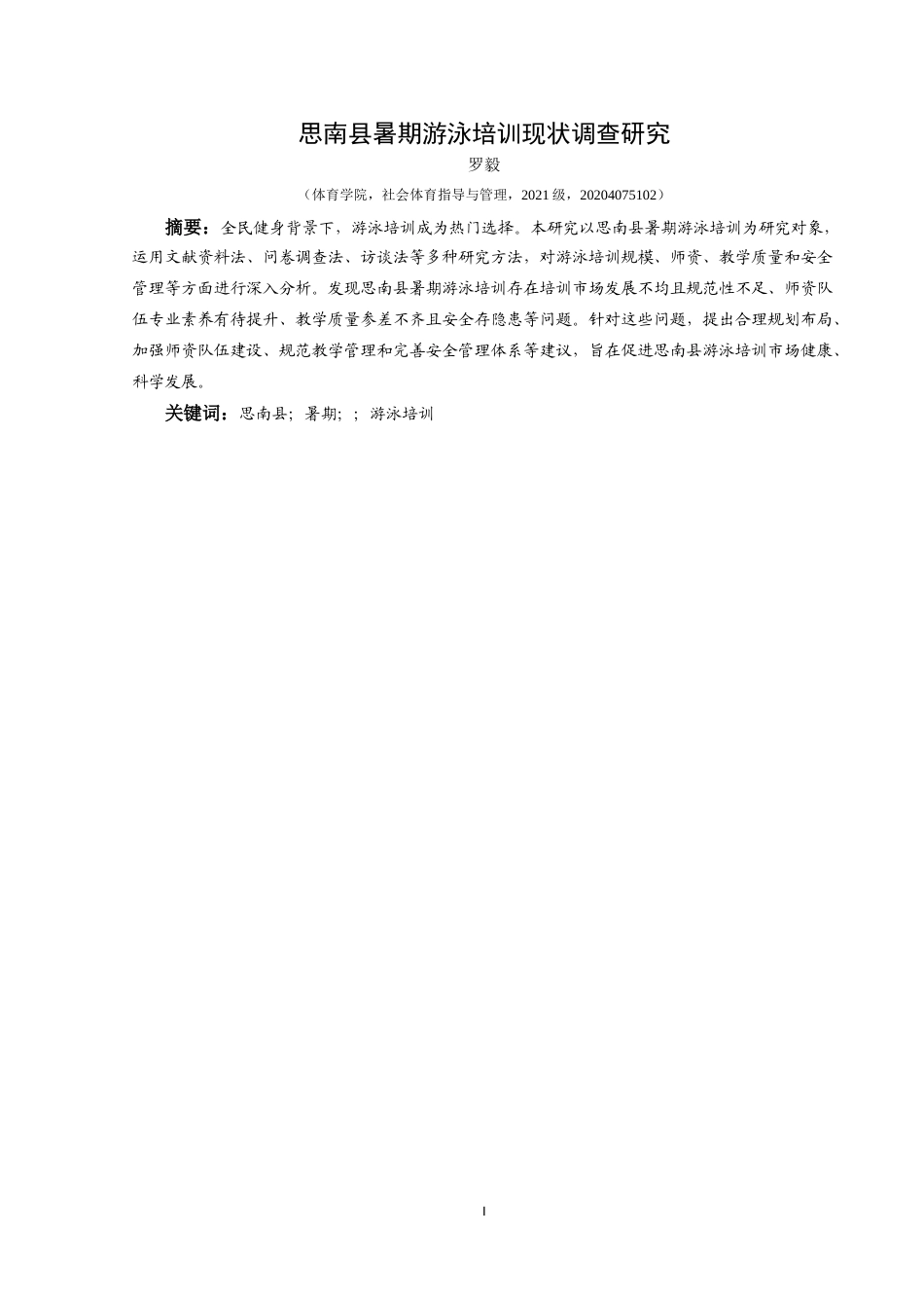25年CH社会体育指导与管理 思南县暑期游泳培训现状调查研究最终稿-约13157字符.doc_第3页