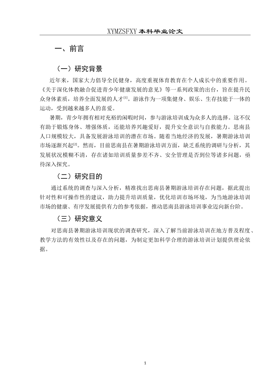 25年CH社会体育指导与管理 思南县暑期游泳培训现状调查研究最终稿-约13157字符.doc_第5页