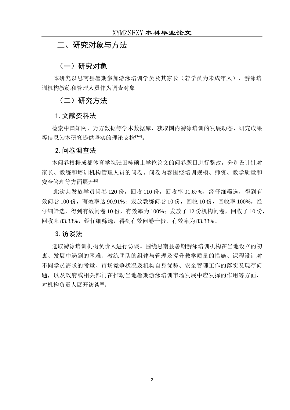 25年CH社会体育指导与管理 思南县暑期游泳培训现状调查研究最终稿-约13157字符.doc_第6页