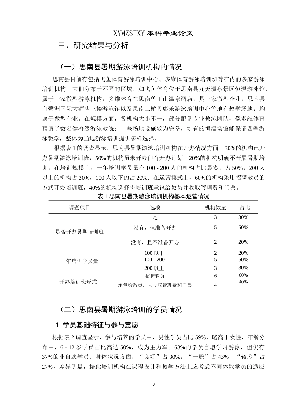 25年CH社会体育指导与管理 思南县暑期游泳培训现状调查研究最终稿-约13157字符.doc_第7页