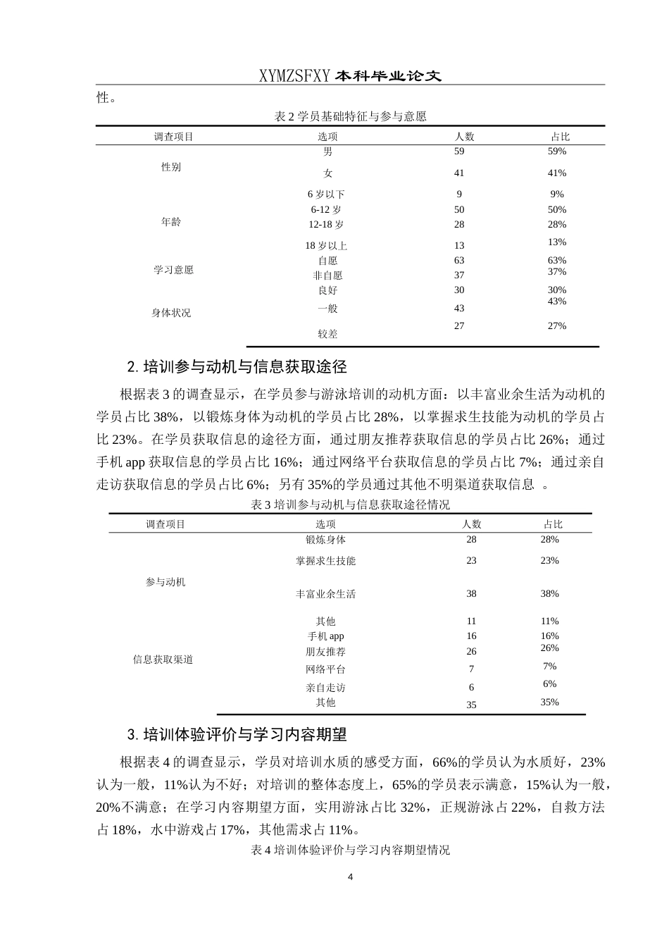 25年CH社会体育指导与管理 思南县暑期游泳培训现状调查研究最终稿-约13157字符.doc_第8页