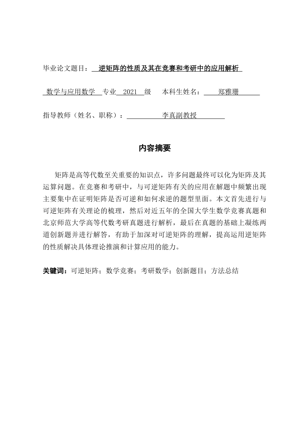 25年CH数学与应用数学 逆矩阵的性质及其在竞赛和考研中的应用解析终稿-约10782字符.docx_第1页