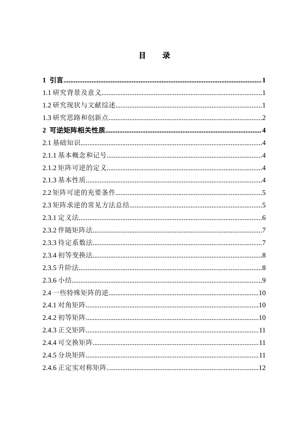 25年CH数学与应用数学 逆矩阵的性质及其在竞赛和考研中的应用解析终稿-约10782字符.docx_第4页
