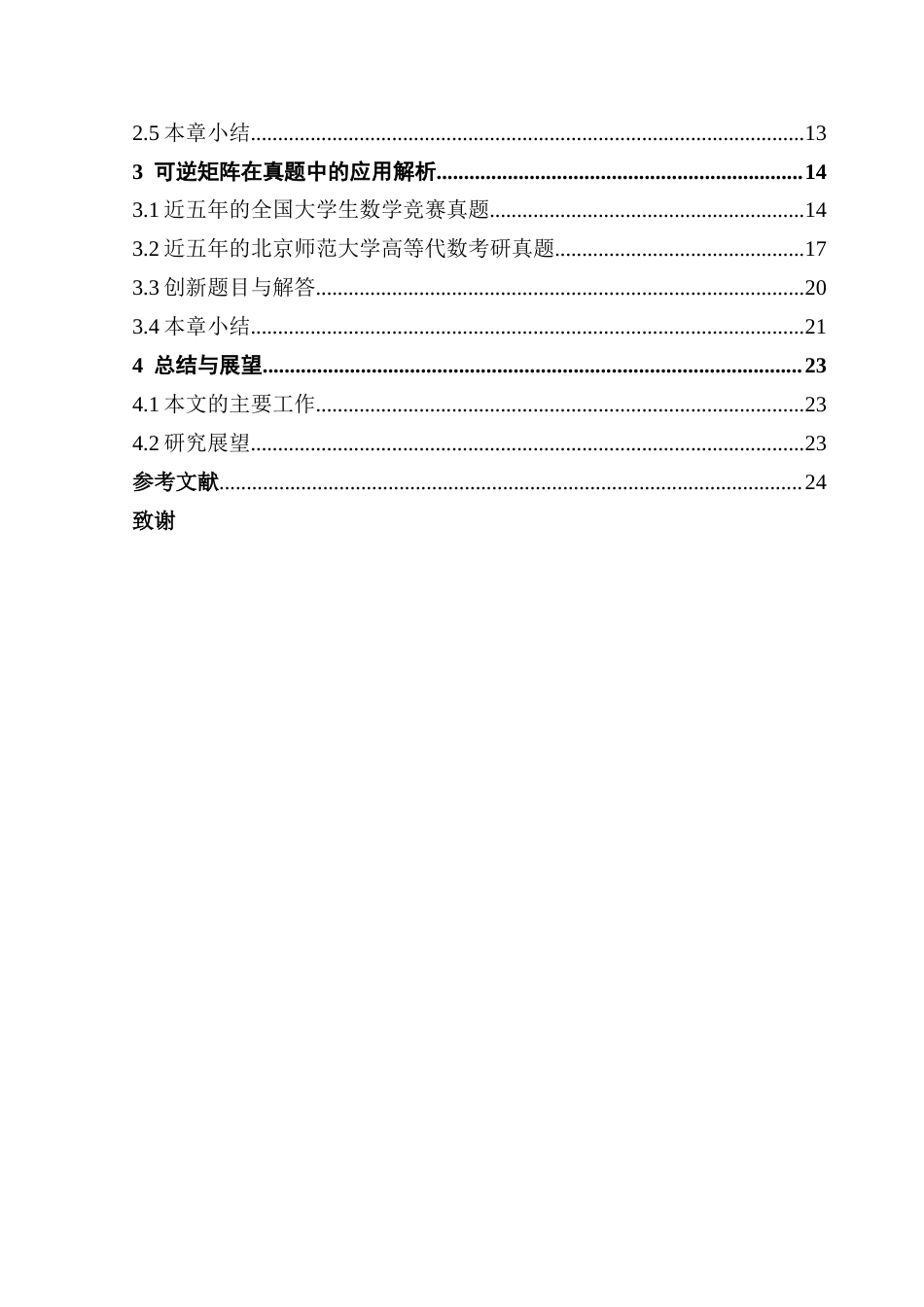 25年CH数学与应用数学 逆矩阵的性质及其在竞赛和考研中的应用解析终稿-约10782字符.docx_第5页