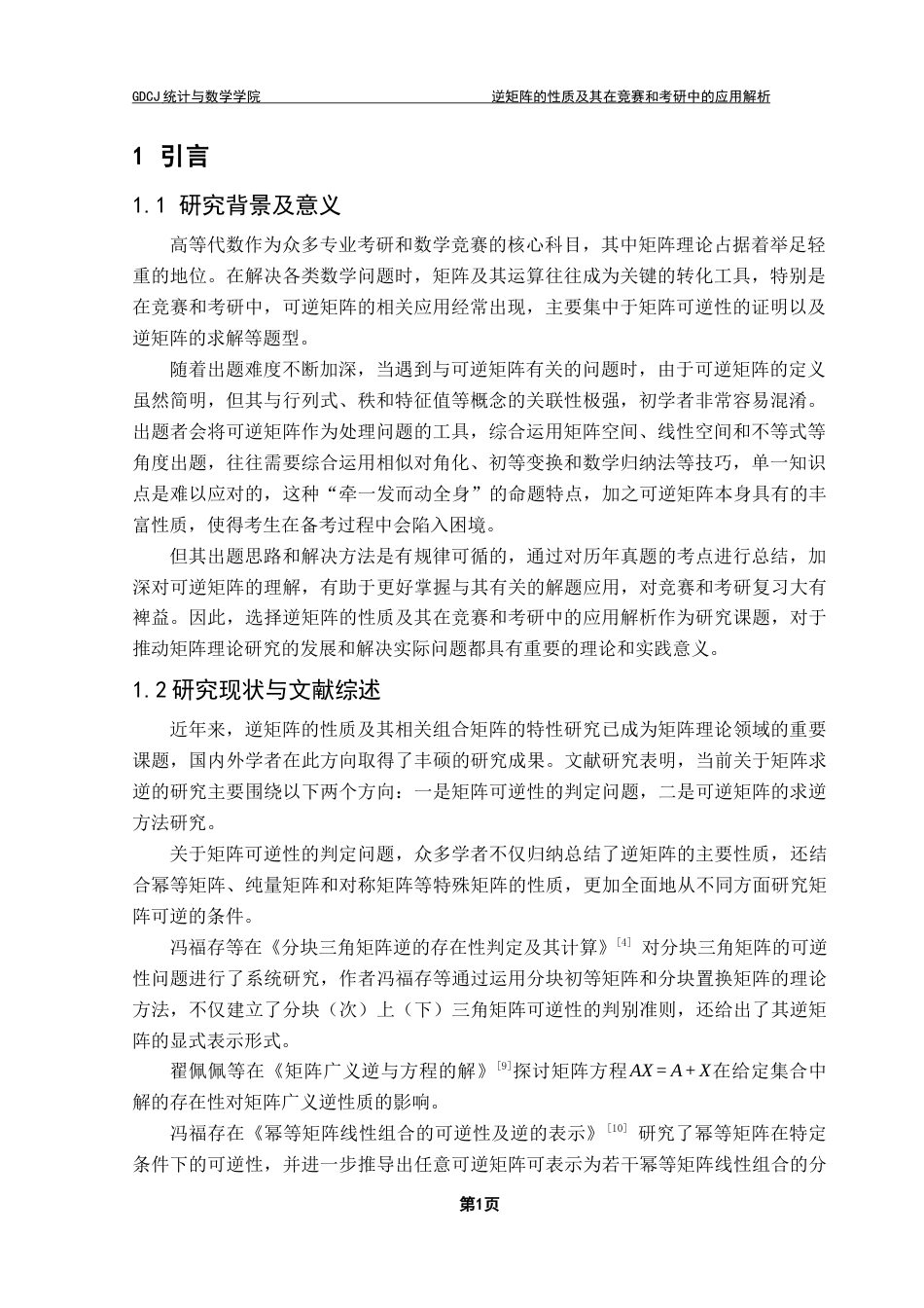 25年CH数学与应用数学 逆矩阵的性质及其在竞赛和考研中的应用解析终稿-约10782字符.docx_第6页