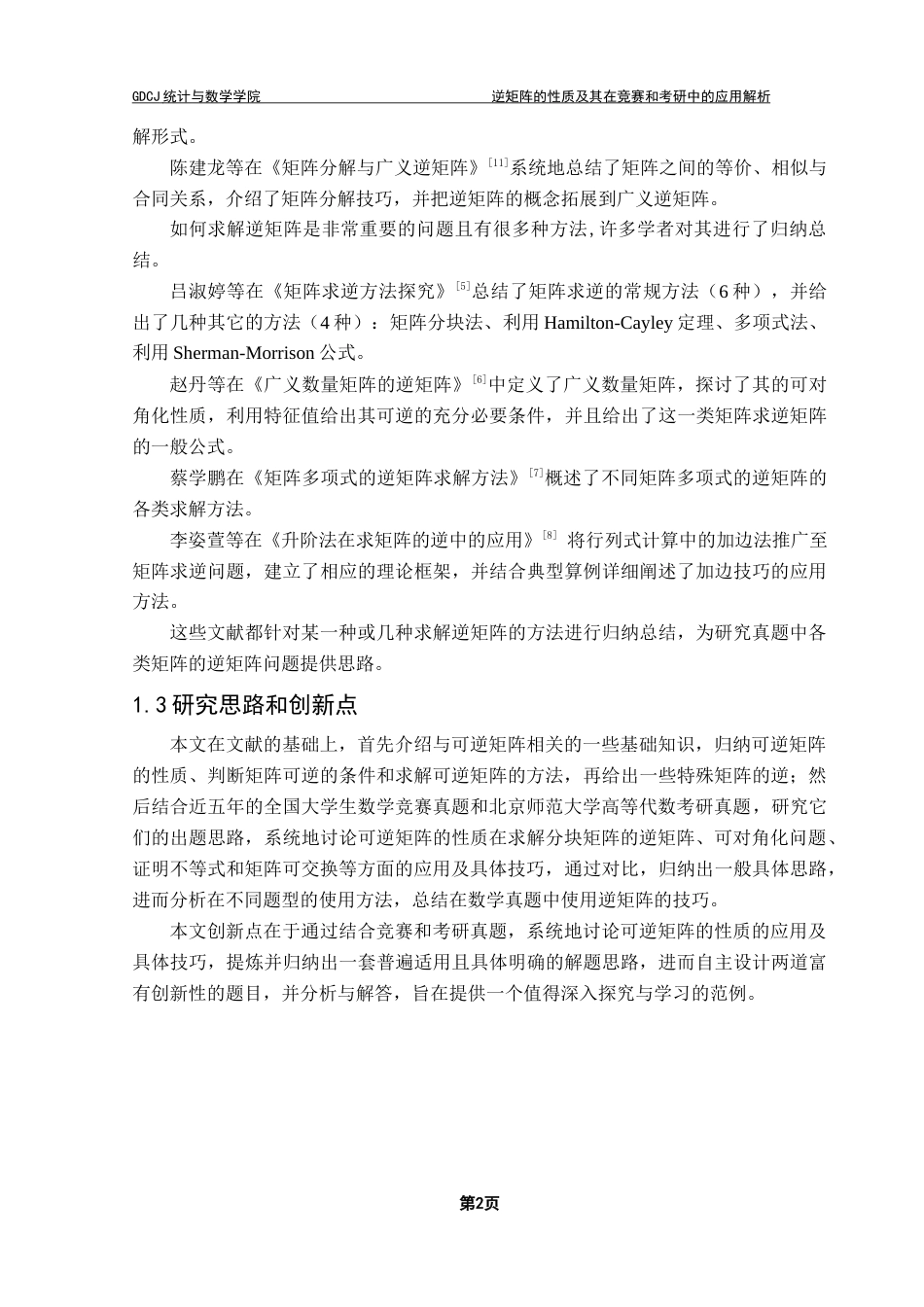 25年CH数学与应用数学 逆矩阵的性质及其在竞赛和考研中的应用解析终稿-约10782字符.docx_第7页