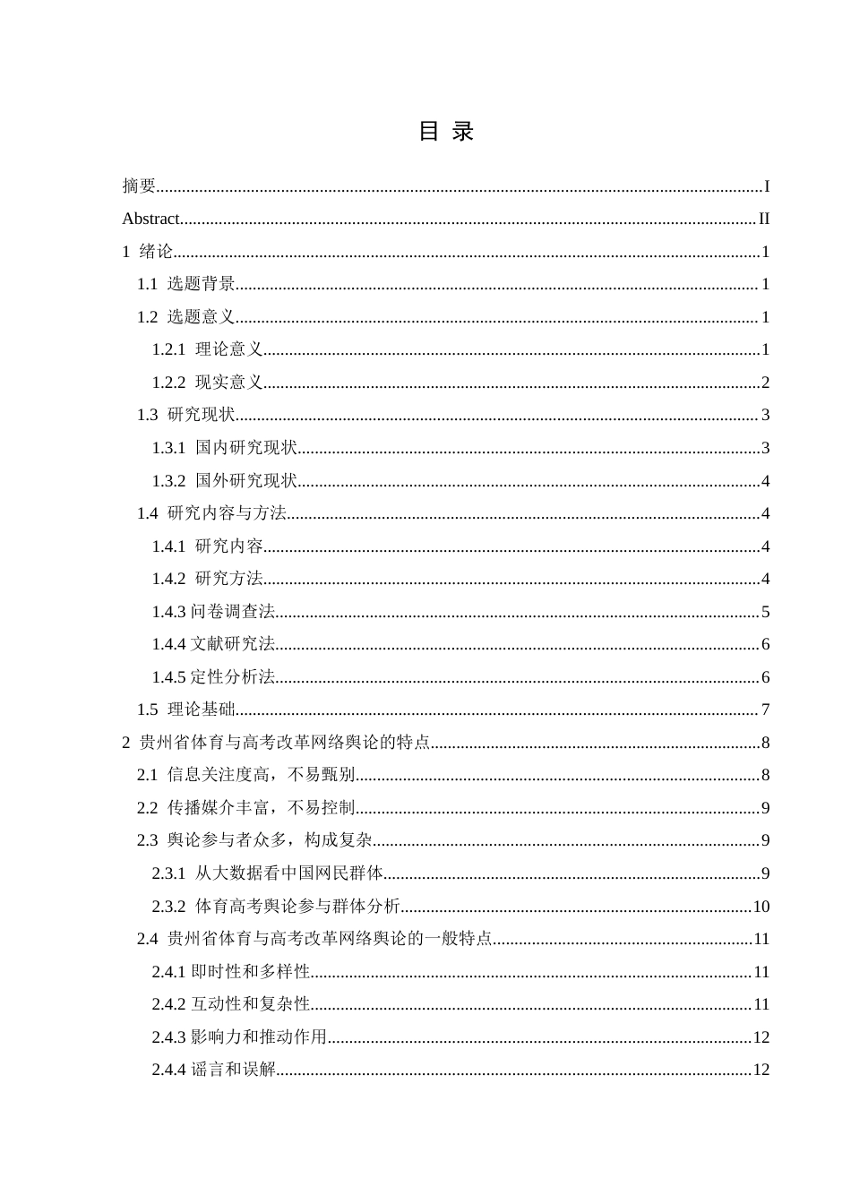 25年CH社会体育指导与管理 贵州省从2016到2024年体育与高考改革网络舆论的变化）(终)-约16104字符.docx_第1页