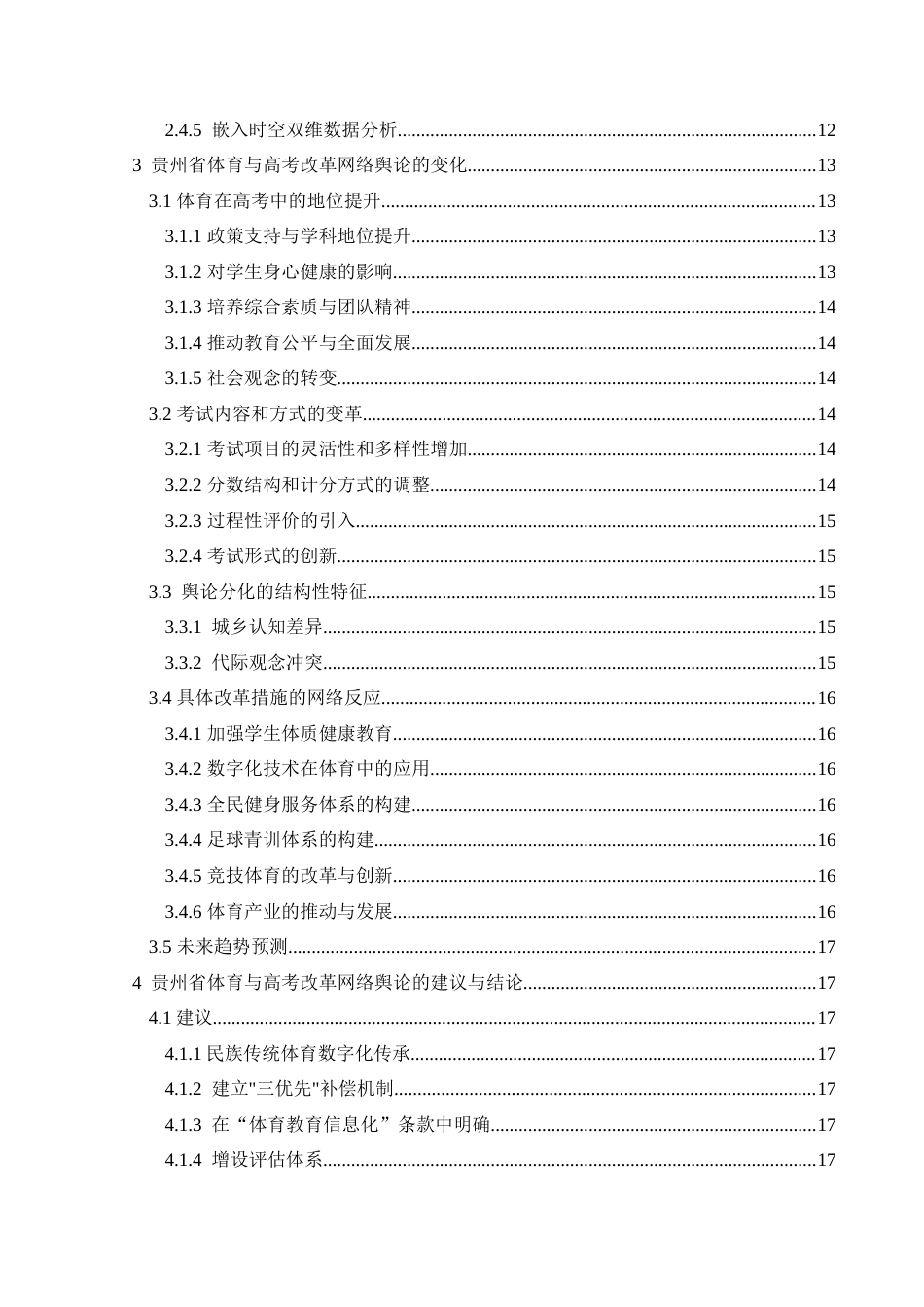 25年CH社会体育指导与管理 贵州省从2016到2024年体育与高考改革网络舆论的变化）(终)-约16104字符.docx_第2页