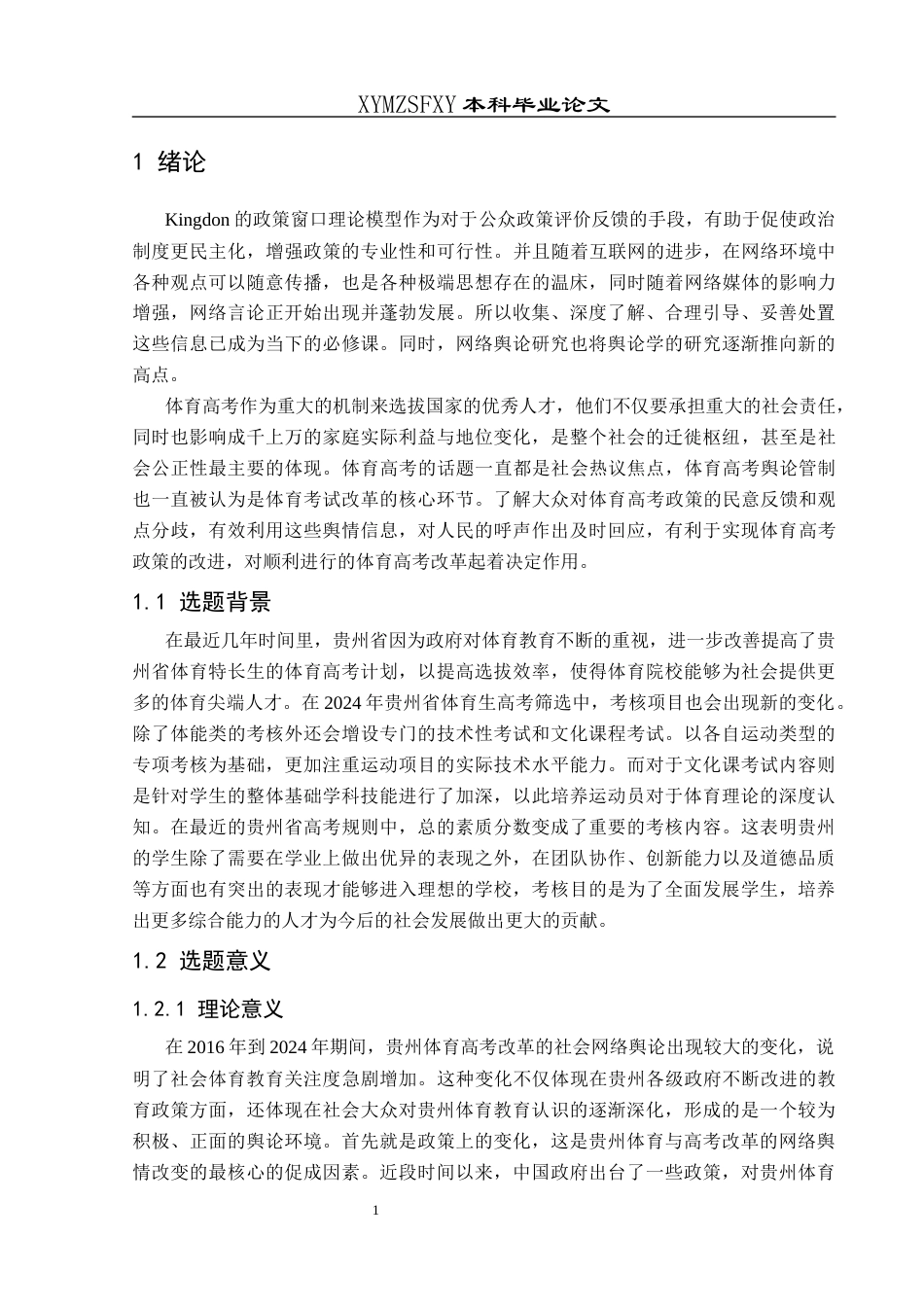 25年CH社会体育指导与管理 贵州省从2016到2024年体育与高考改革网络舆论的变化）(终)-约16104字符.docx_第6页