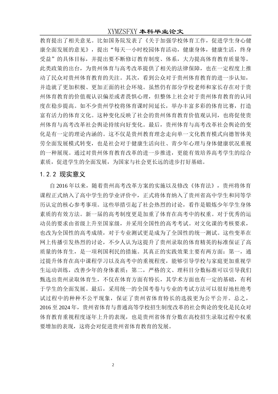 25年CH社会体育指导与管理 贵州省从2016到2024年体育与高考改革网络舆论的变化）(终)-约16104字符.docx_第7页