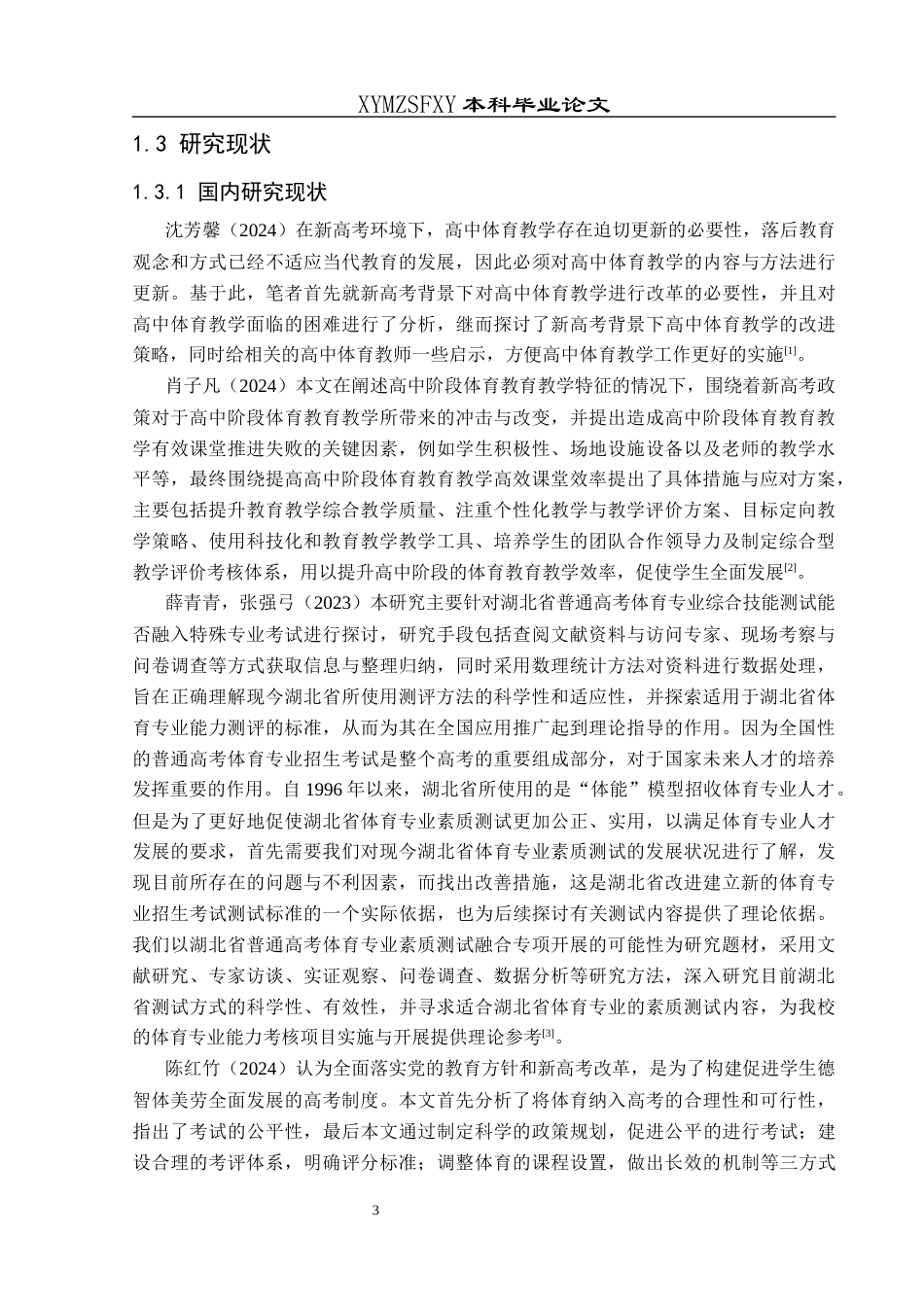 25年CH社会体育指导与管理 贵州省从2016到2024年体育与高考改革网络舆论的变化）(终)-约16104字符.docx_第8页