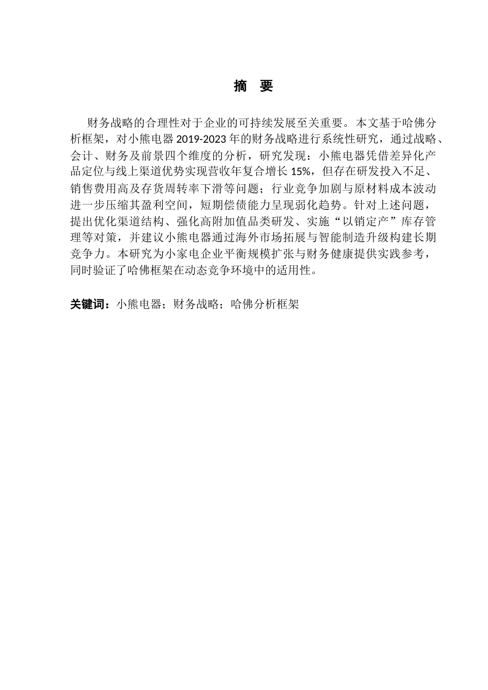 25年CH会计学 基于哈佛分析框架的小熊电器财务战略研究-麦巧慧（终稿）终稿-约18832字符.docx_第2页