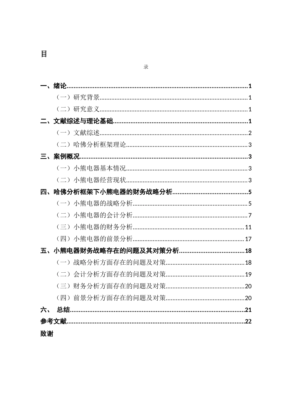25年CH会计学 基于哈佛分析框架的小熊电器财务战略研究-麦巧慧（终稿）终稿-约18832字符.docx_第4页