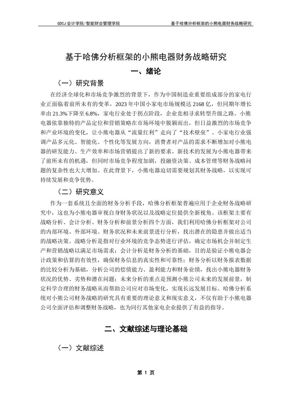 25年CH会计学 基于哈佛分析框架的小熊电器财务战略研究-麦巧慧（终稿）终稿-约18832字符.docx_第5页