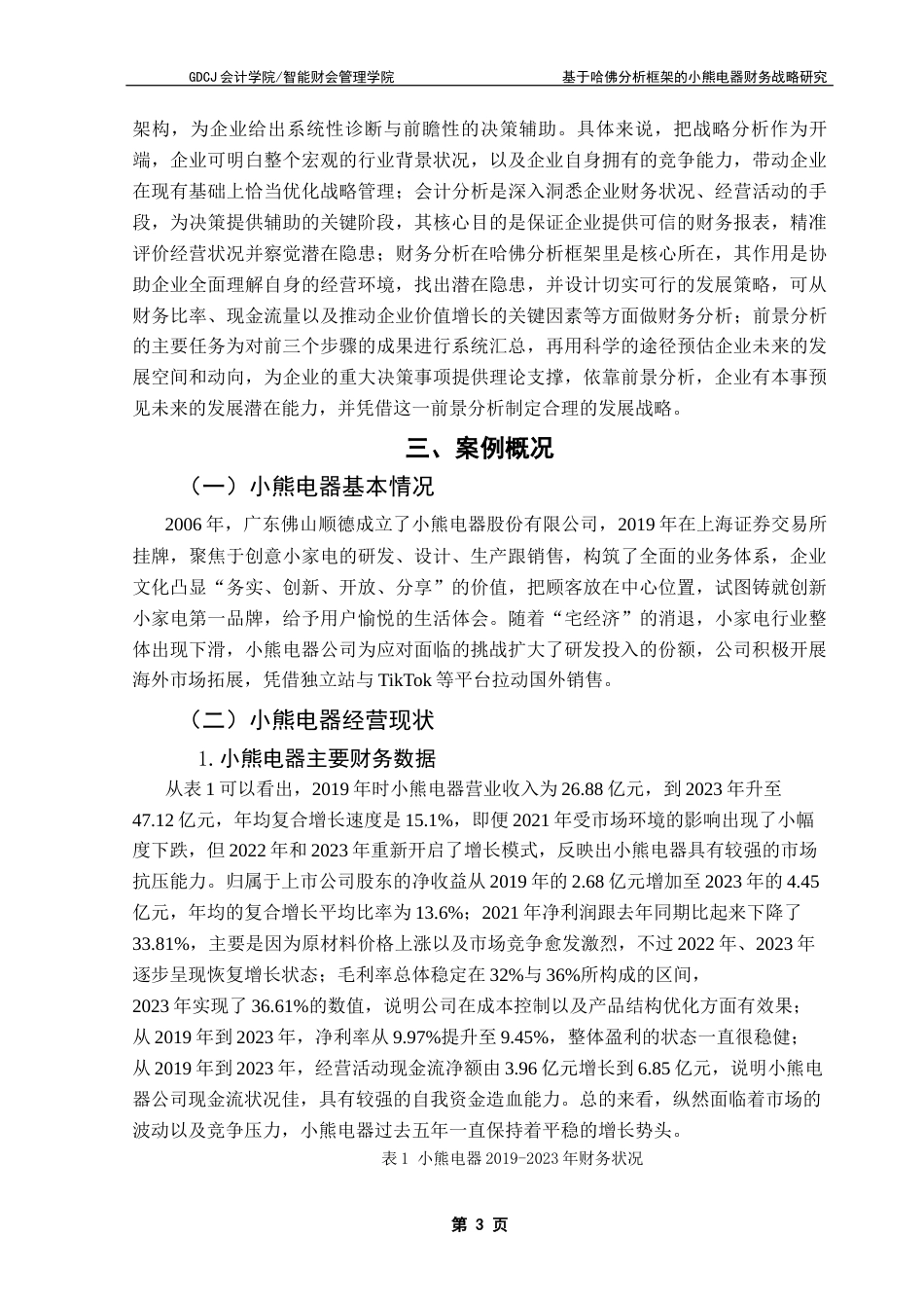 25年CH会计学 基于哈佛分析框架的小熊电器财务战略研究-麦巧慧（终稿）终稿-约18832字符.docx_第7页