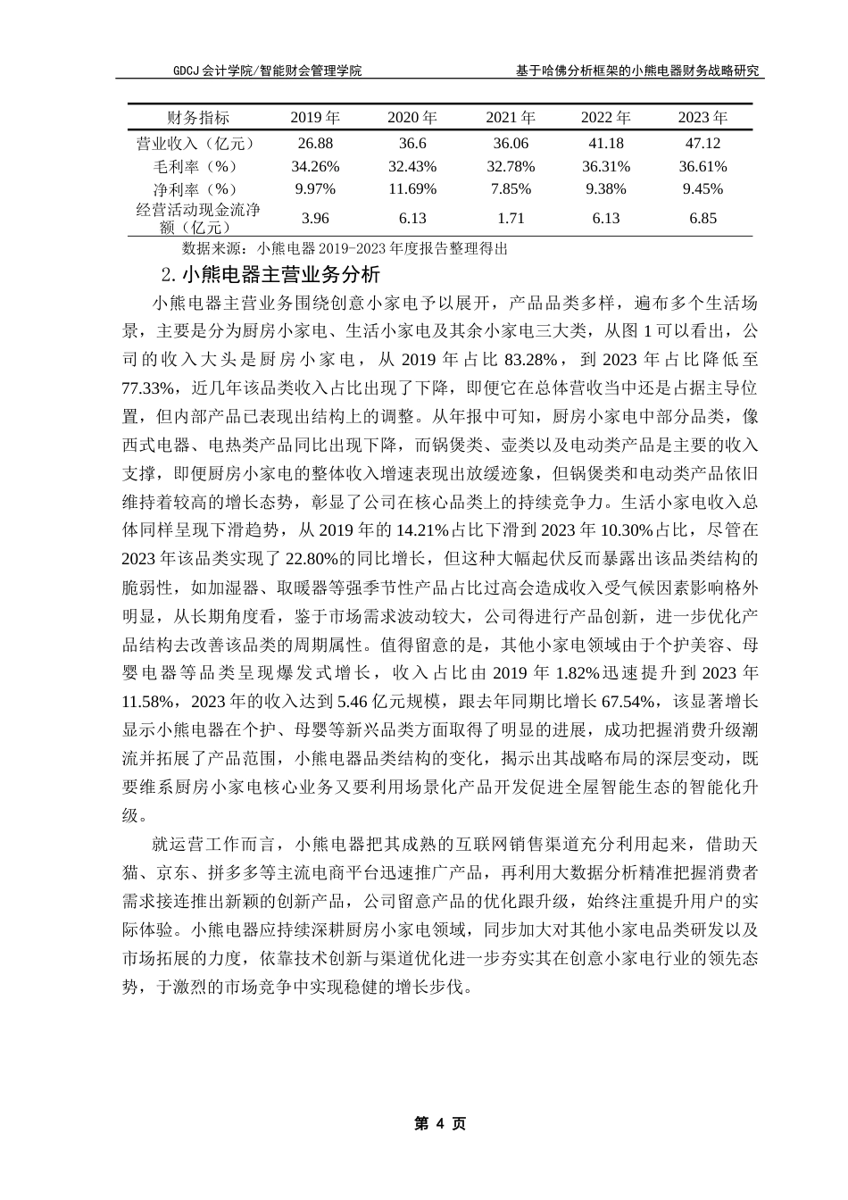 25年CH会计学 基于哈佛分析框架的小熊电器财务战略研究-麦巧慧（终稿）终稿-约18832字符.docx_第8页