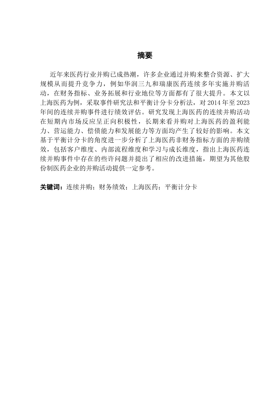 25年CH会计学 股份制医药企业并购绩效研究最终稿-约15019字符.docx_第3页