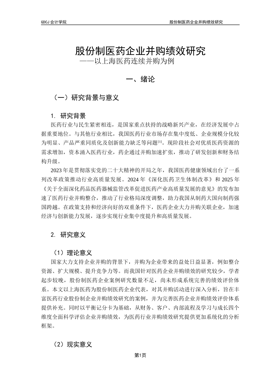 25年CH会计学 股份制医药企业并购绩效研究最终稿-约15019字符.docx_第6页