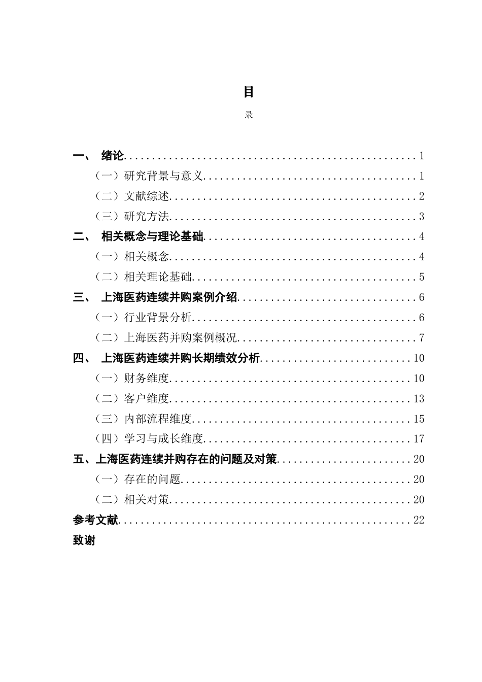 25年CH会计学 股份制医药企业并购绩效研究最终稿-约15019字符.docx_第5页