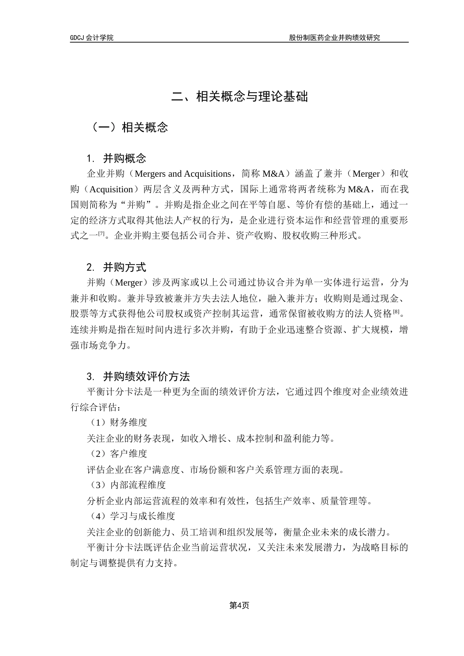 25年CH会计学 股份制医药企业并购绩效研究最终稿-约15019字符.docx_第9页