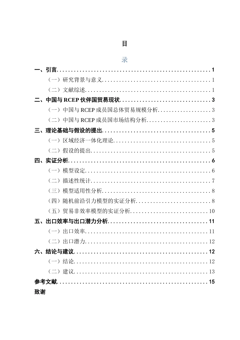 25年CH国际经济与贸易 关键词：区域全面经济伙伴关系；随机前沿引力模型；出口效率终稿-约10365字符.docx_第3页