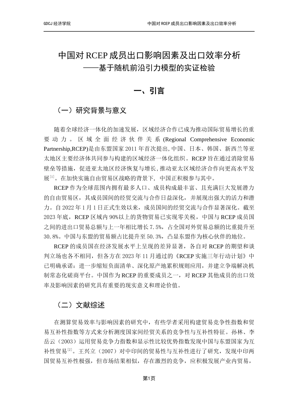 25年CH国际经济与贸易 关键词：区域全面经济伙伴关系；随机前沿引力模型；出口效率终稿-约10365字符.docx_第4页