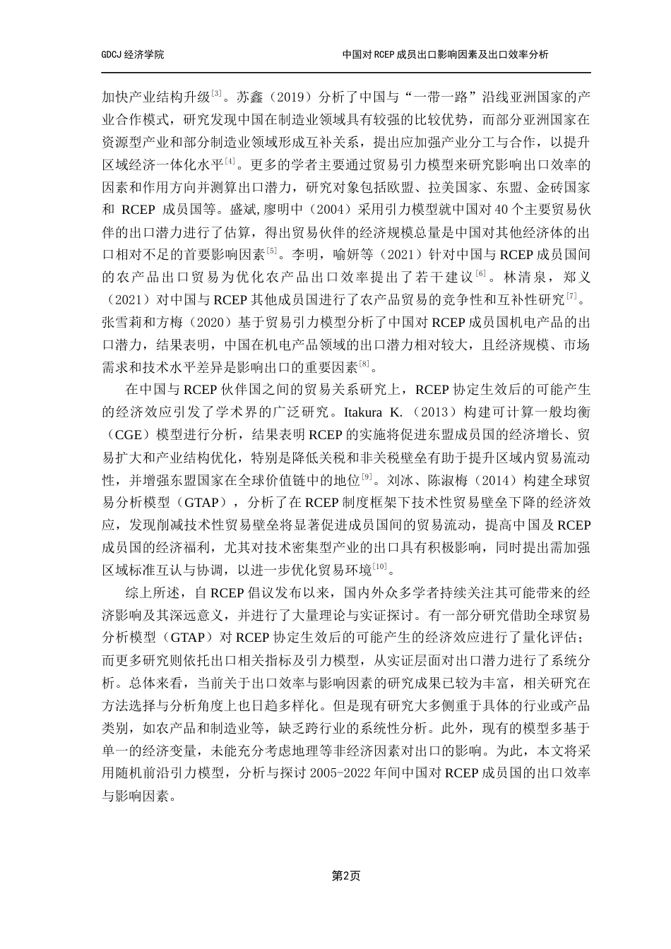 25年CH国际经济与贸易 关键词：区域全面经济伙伴关系；随机前沿引力模型；出口效率终稿-约10365字符.docx_第5页