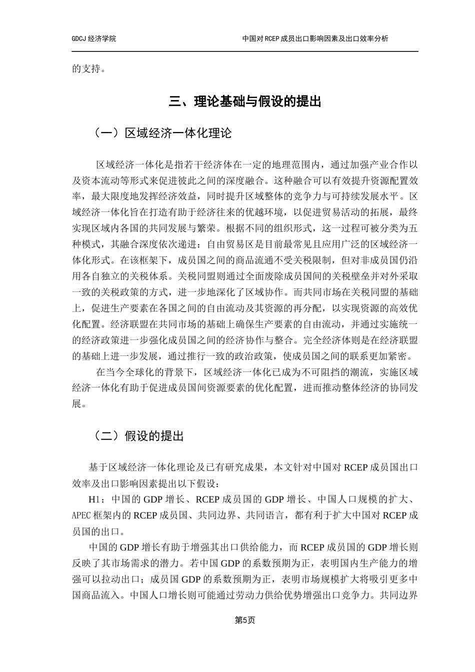25年CH国际经济与贸易 关键词：区域全面经济伙伴关系；随机前沿引力模型；出口效率终稿-约10365字符.docx_第8页