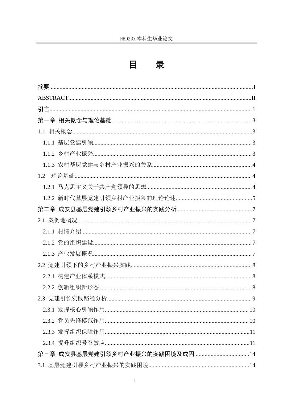 25年CH行政管理专接本-成安县基层党建引领乡村产业振兴的实践困境及对策研究-以西阳寺村为例(1)-约17490字符终版.docx_第3页
