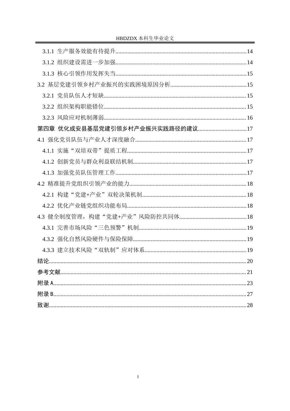 25年CH行政管理专接本-成安县基层党建引领乡村产业振兴的实践困境及对策研究-以西阳寺村为例(1)-约17490字符终版.docx_第4页