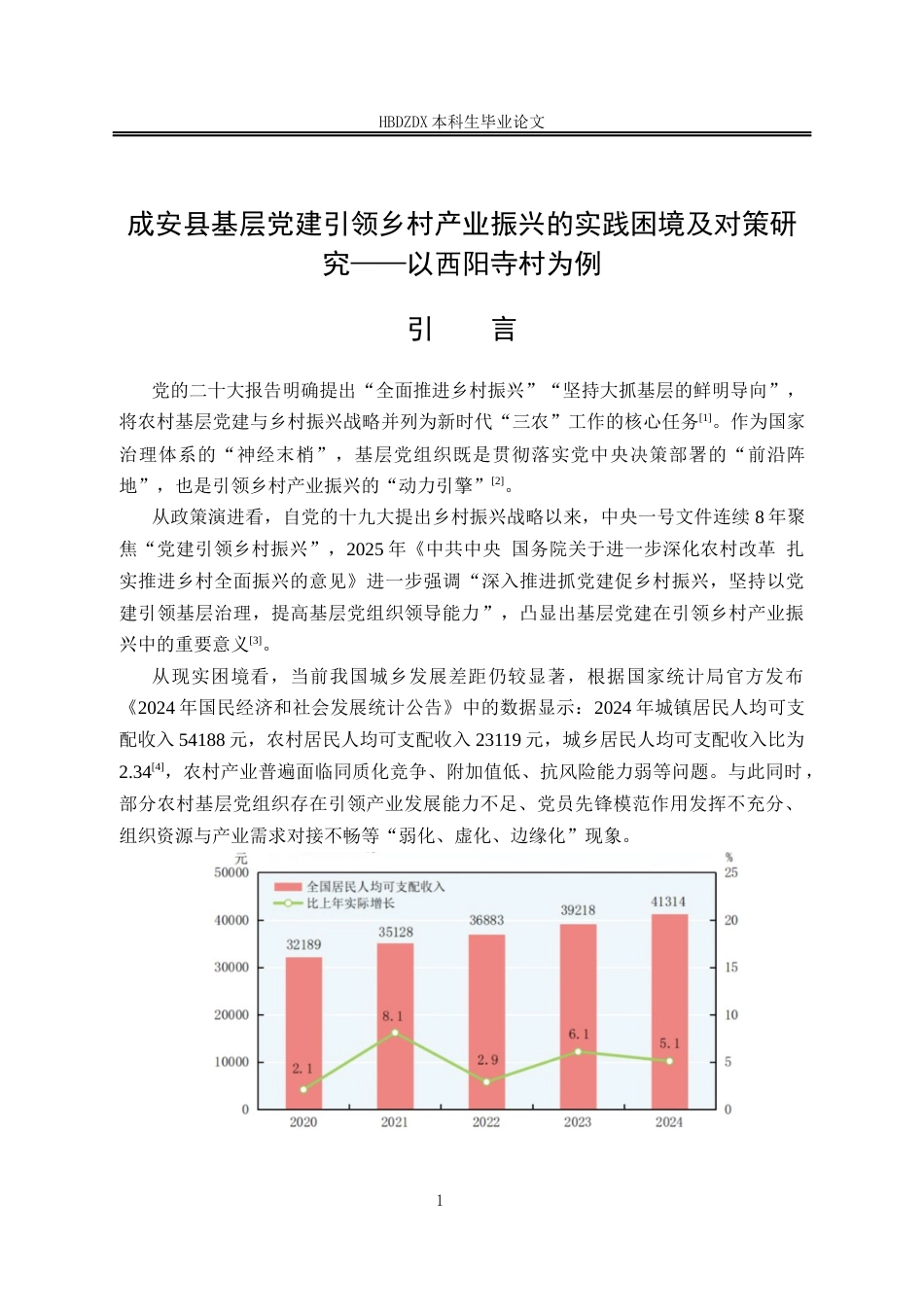 25年CH行政管理专接本-成安县基层党建引领乡村产业振兴的实践困境及对策研究-以西阳寺村为例(1)-约17490字符终版.docx_第5页