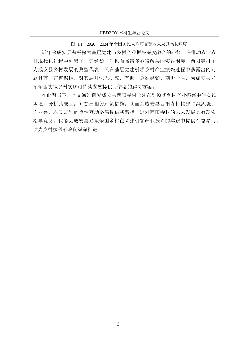 25年CH行政管理专接本-成安县基层党建引领乡村产业振兴的实践困境及对策研究-以西阳寺村为例(1)-约17490字符终版.docx_第6页