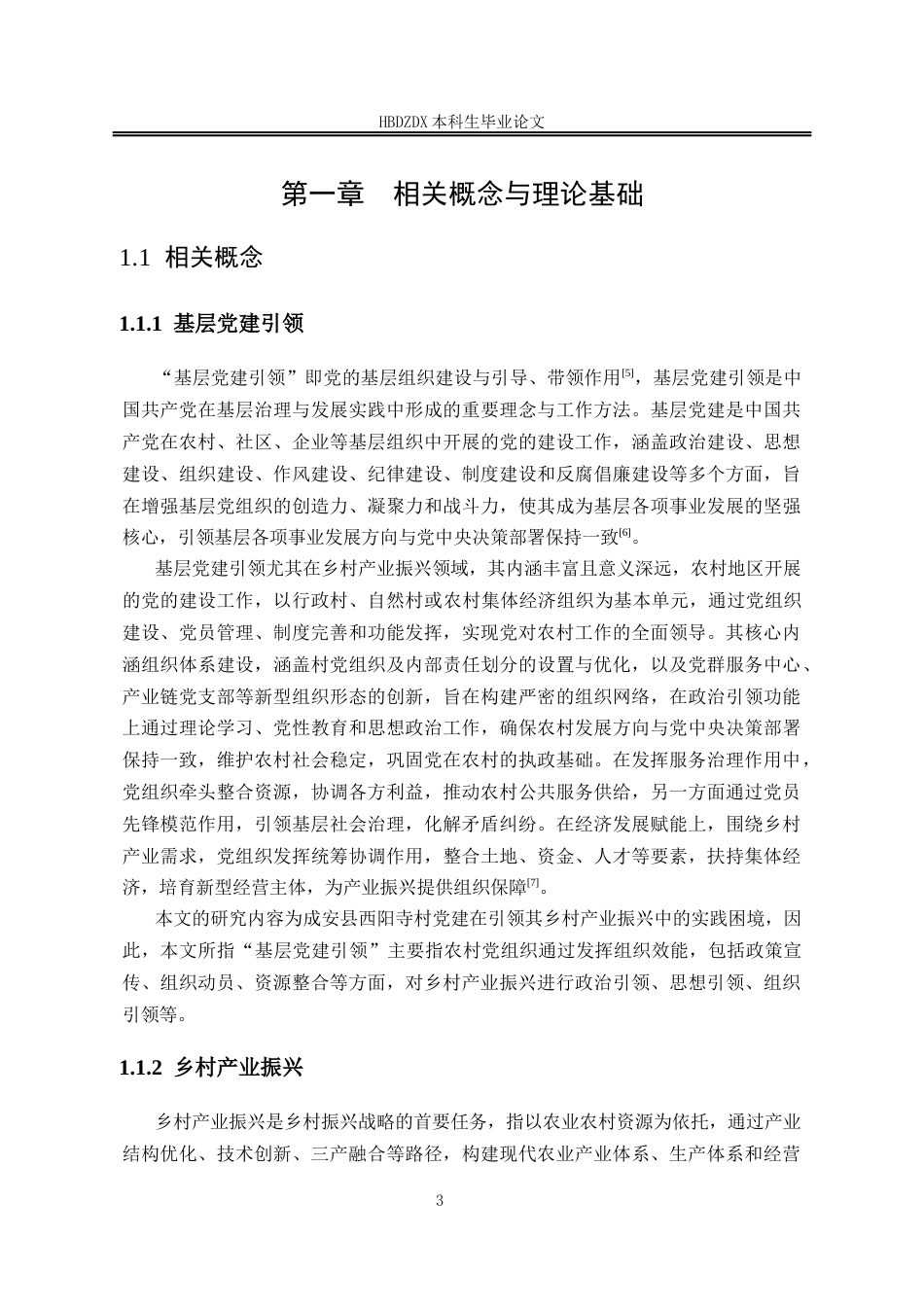 25年CH行政管理专接本-成安县基层党建引领乡村产业振兴的实践困境及对策研究-以西阳寺村为例(1)-约17490字符终版.docx_第7页