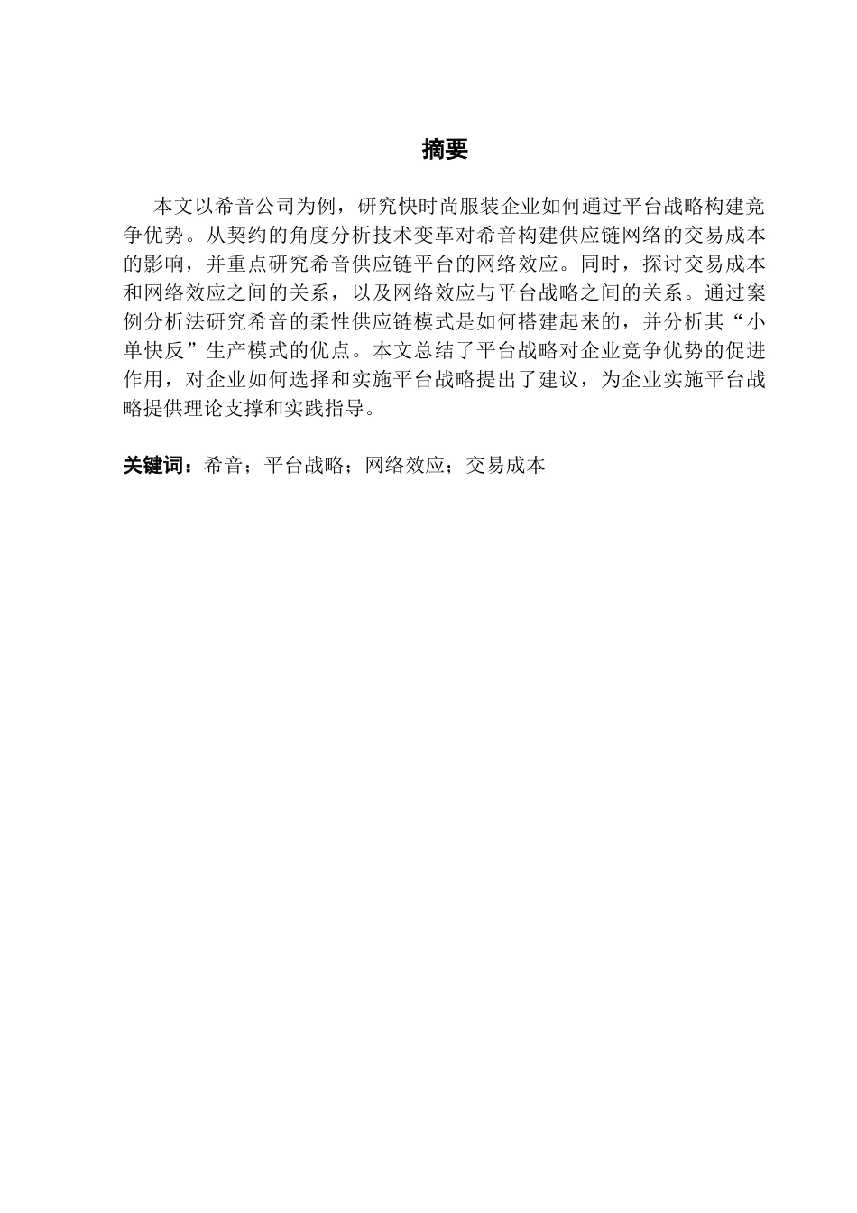 25年CH工商管理 希音的平台战略分析终稿-约13393字符.docx_第1页