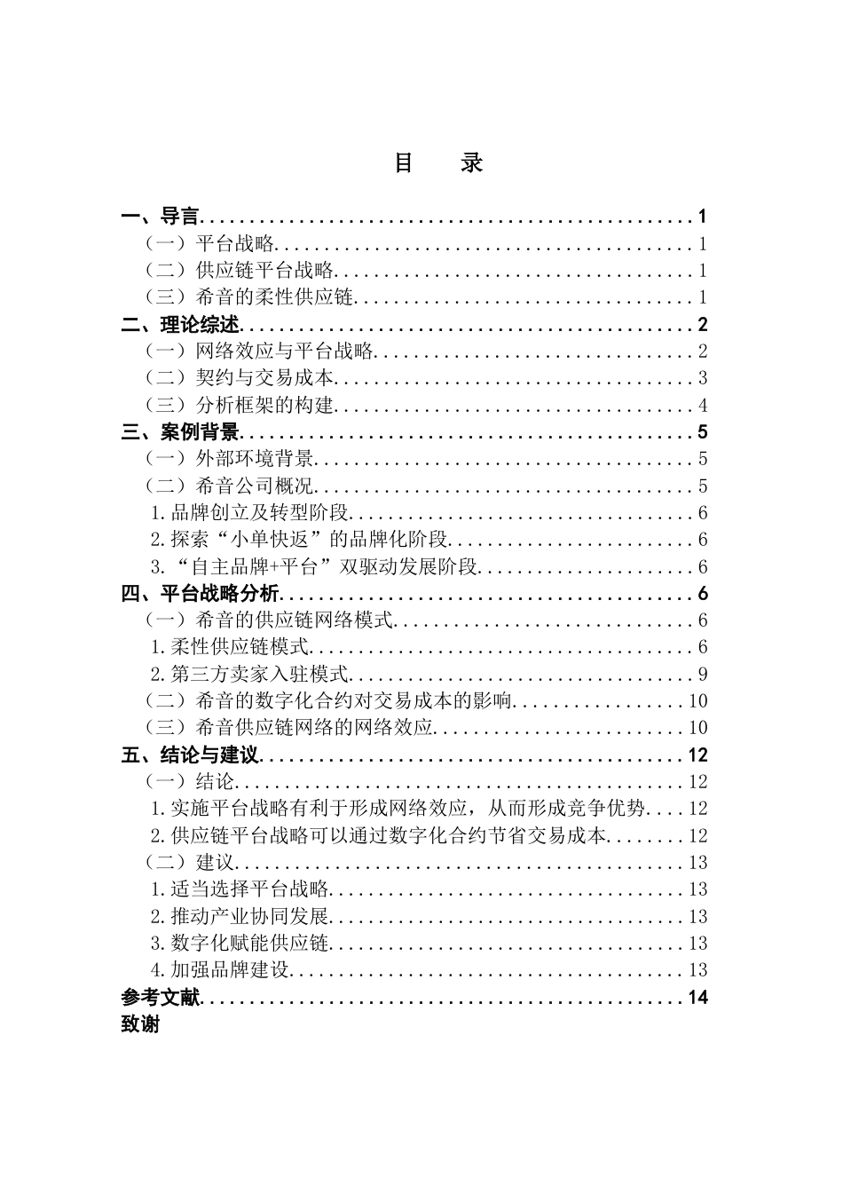 25年CH工商管理 希音的平台战略分析终稿-约13393字符.docx_第3页