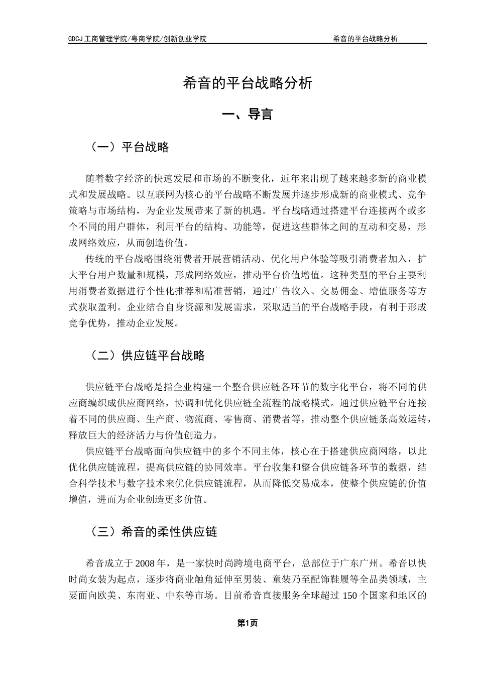 25年CH工商管理 希音的平台战略分析终稿-约13393字符.docx_第4页