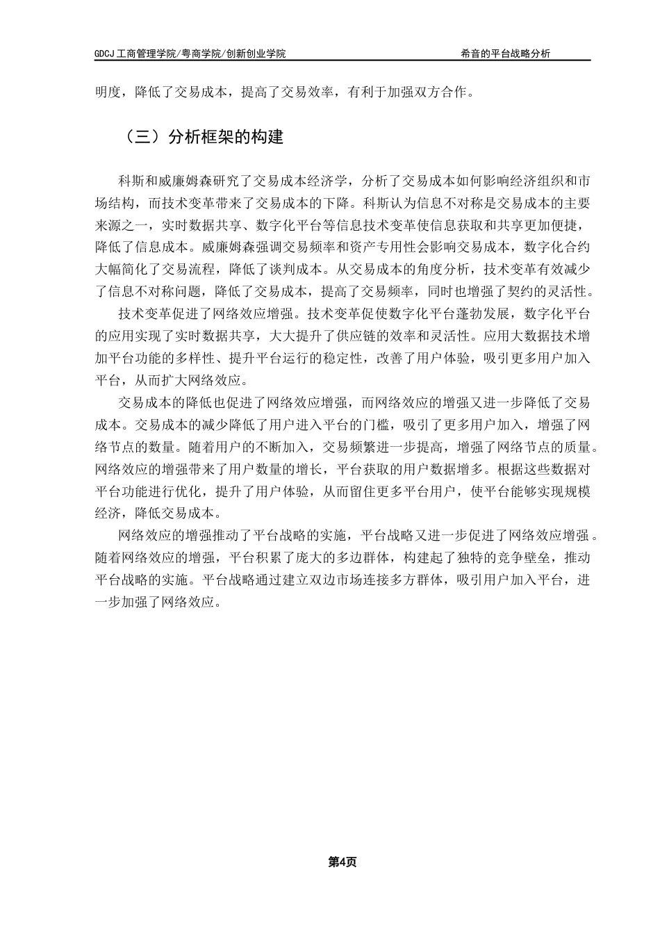 25年CH工商管理 希音的平台战略分析终稿-约13393字符.docx_第7页
