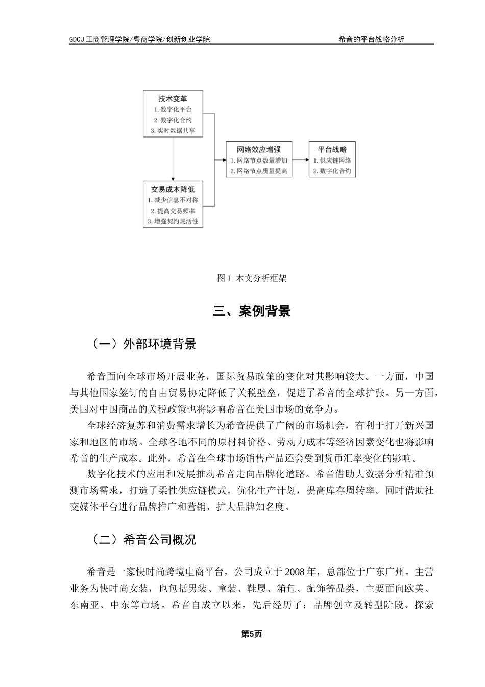 25年CH工商管理 希音的平台战略分析终稿-约13393字符.docx_第8页