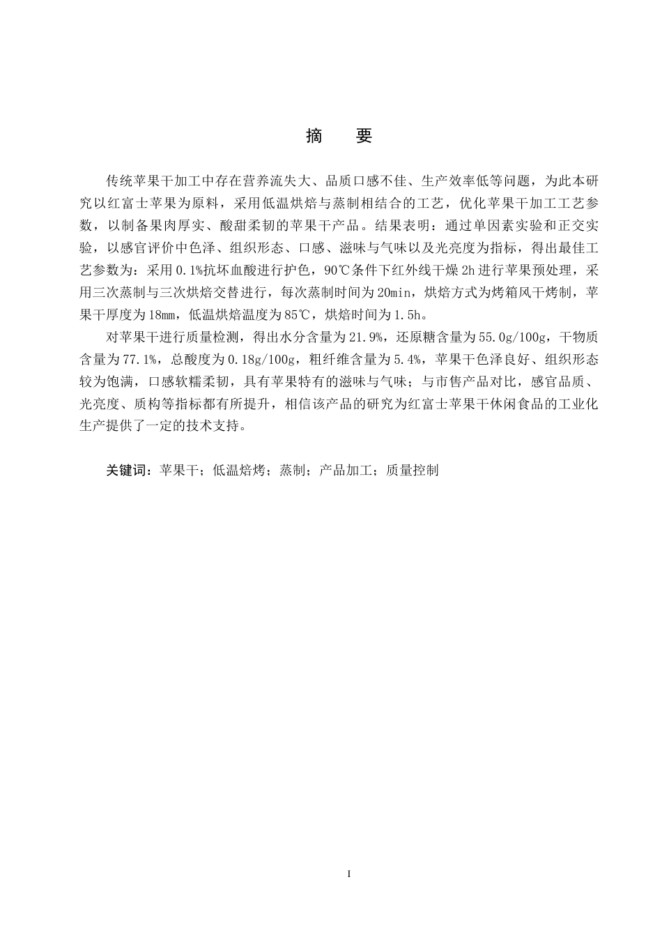 25年CH食品质量与安全-低温烘焙苹果干的工艺研究和质量控制终稿-约12462字符.docx_第1页