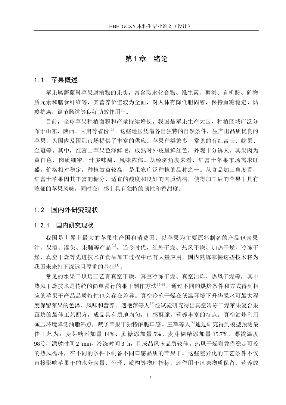 25年CH食品质量与安全-低温烘焙苹果干的工艺研究和质量控制终稿-约12462字符.docx_第5页