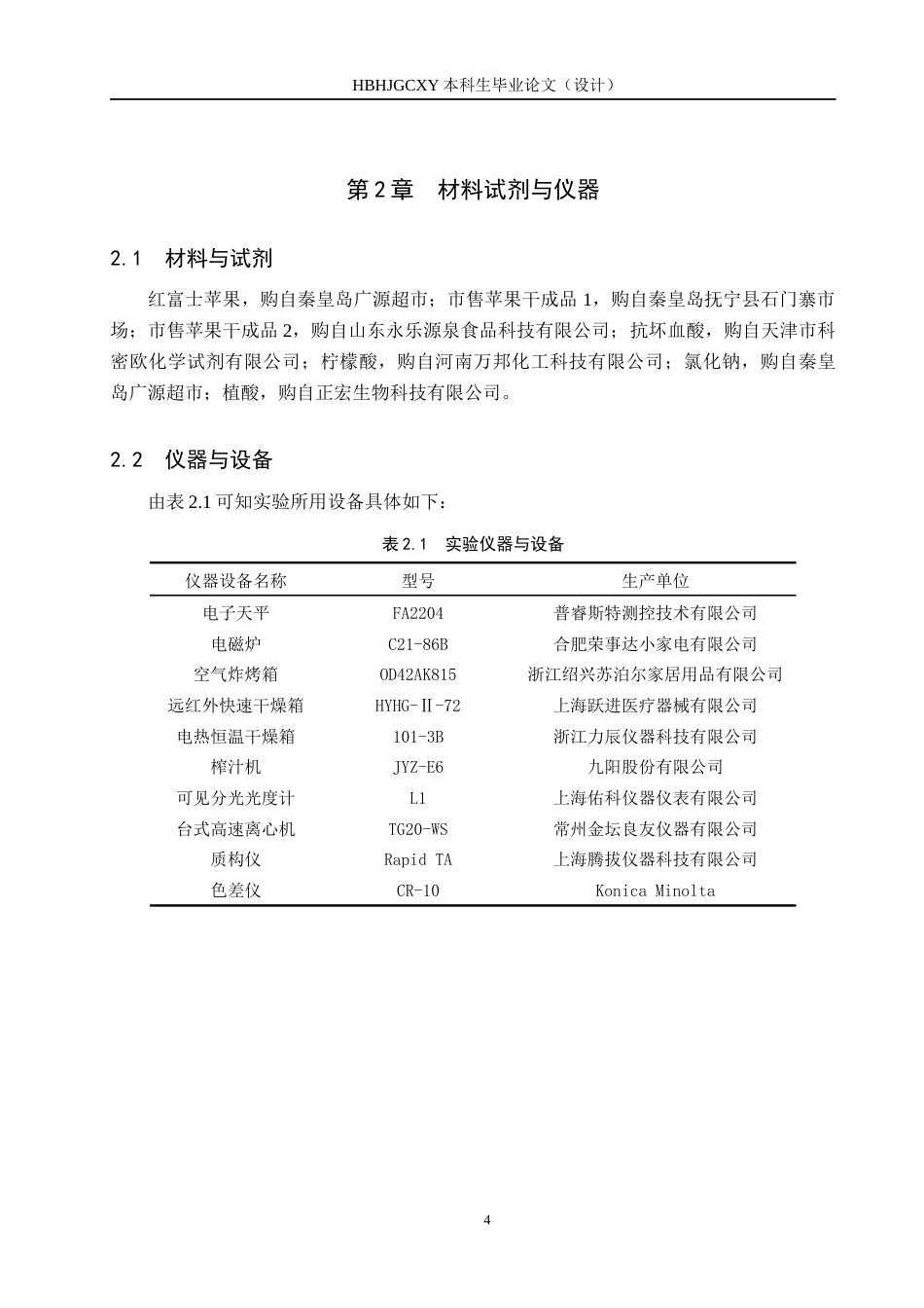 25年CH食品质量与安全-低温烘焙苹果干的工艺研究和质量控制终稿-约12462字符.docx_第8页