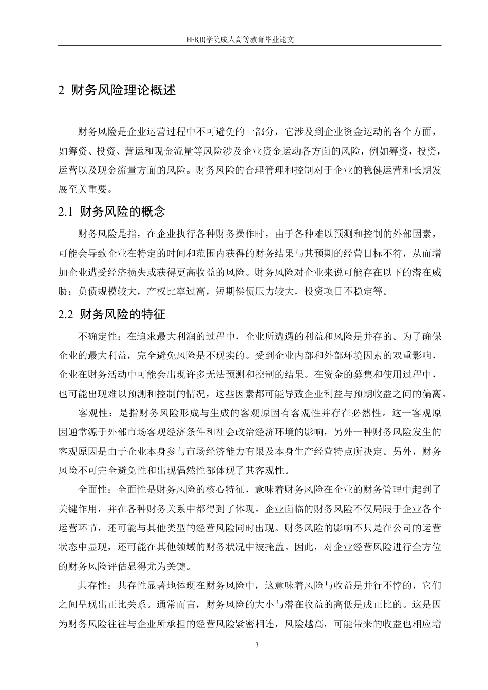 25年CH会计学 企业财务风险问题及对策分析——以华北制药公司为例-约13261字符.pdf_第7页