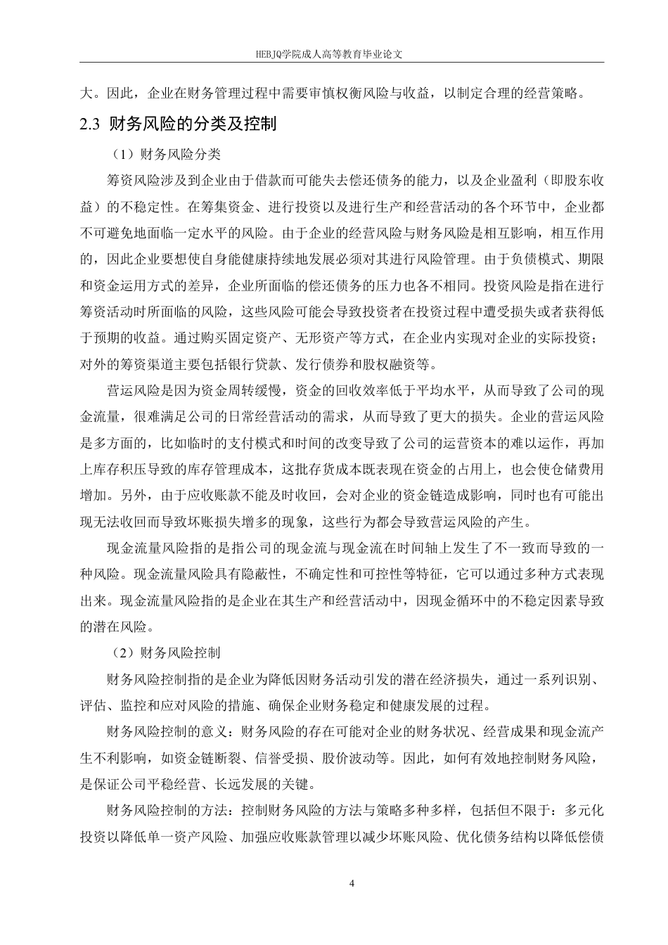 25年CH会计学 企业财务风险问题及对策分析——以华北制药公司为例-约13261字符.pdf_第8页