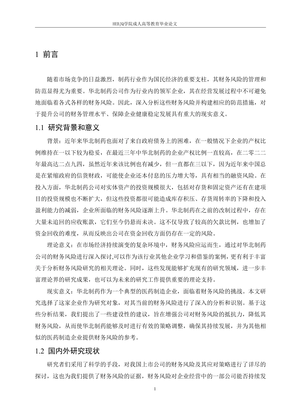 25年CH会计学 企业财务风险问题及对策分析——以华北制药公司为例-约13261字符.pdf_第5页