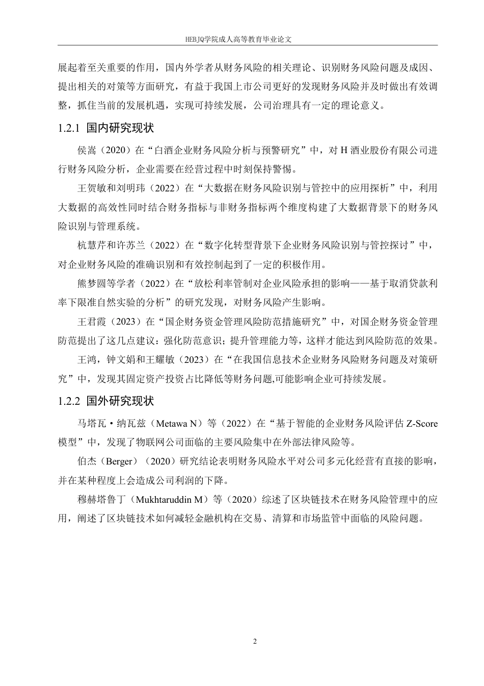 25年CH会计学 企业财务风险问题及对策分析——以华北制药公司为例-约13261字符.pdf_第6页