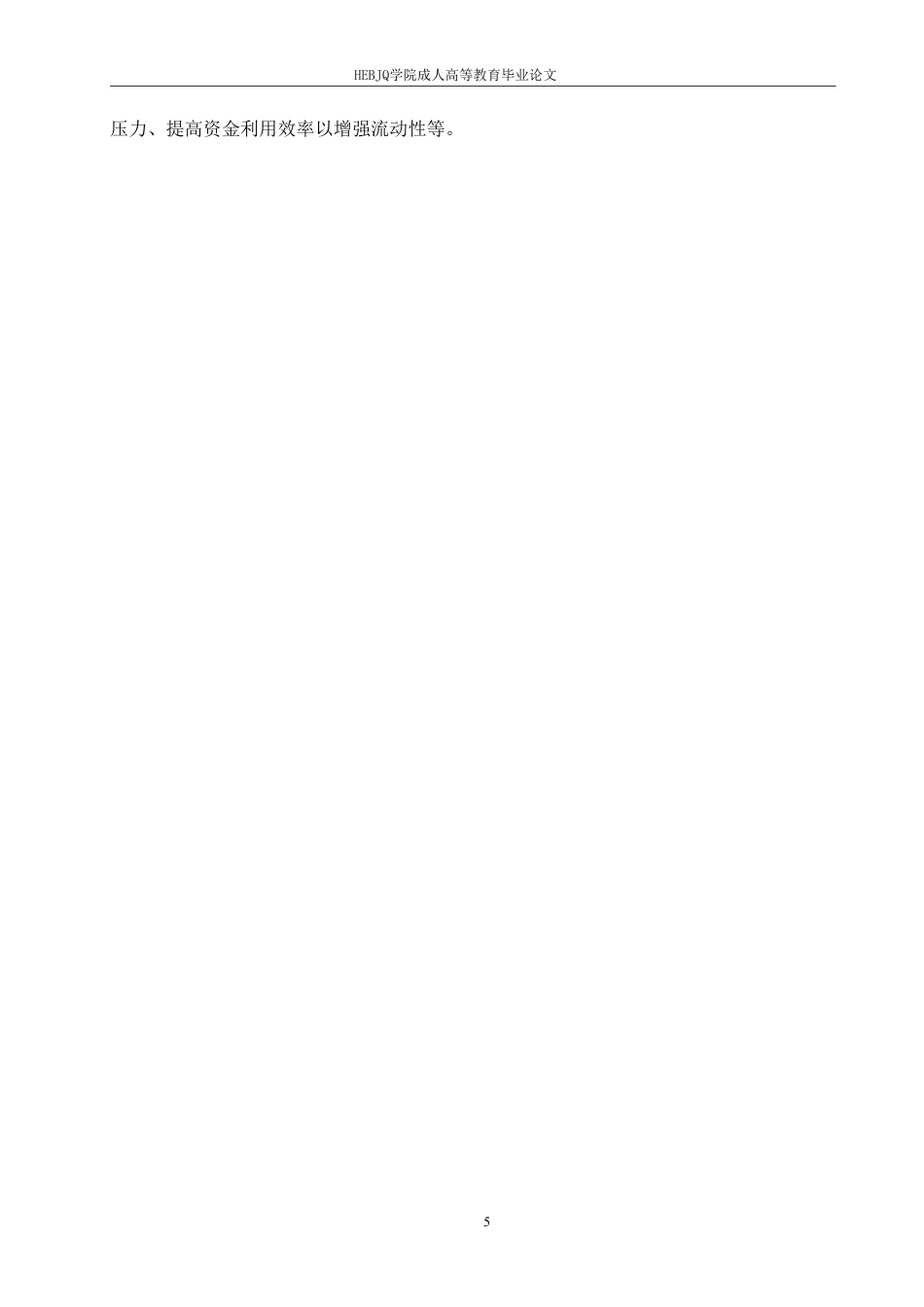 25年CH会计学 企业财务风险问题及对策分析——以华北制药公司为例-约13261字符.pdf_第9页