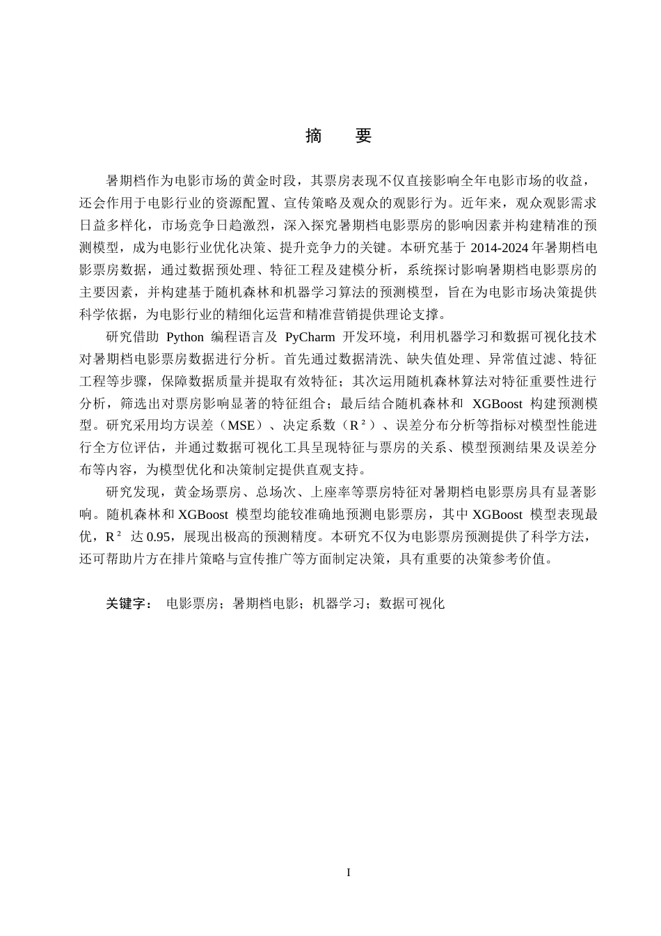 25年CH数据科学与大数据技术-暑期档电影票房影响因素与预测模型研究终版-约21534字符.docx_第1页
