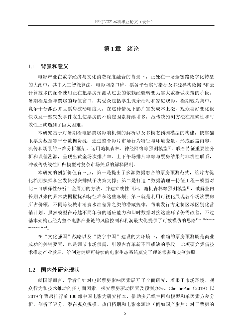 25年CH数据科学与大数据技术-暑期档电影票房影响因素与预测模型研究终版-约21534字符.docx_第5页